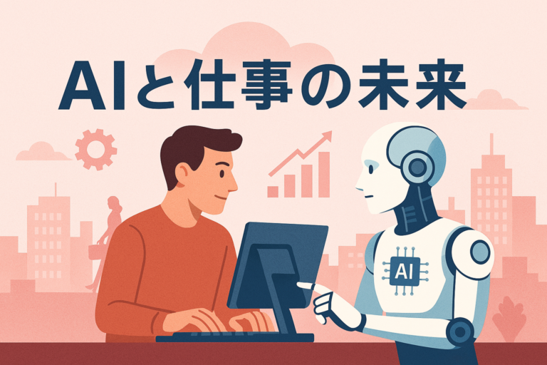 AIと仕事の未来：最新動向と展望