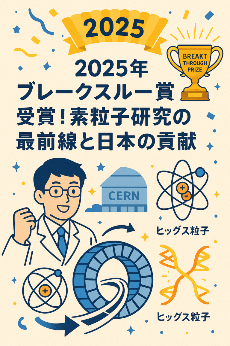 2025年ブレークスルー賞受賞！素粒子研究の最前線と日本の貢献