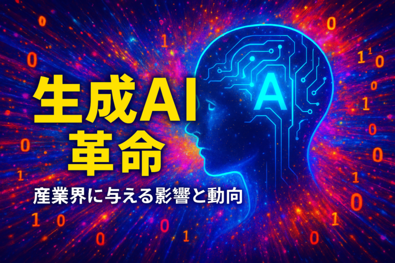 生成AI技術が産業界に与える革命的影響と最新動向