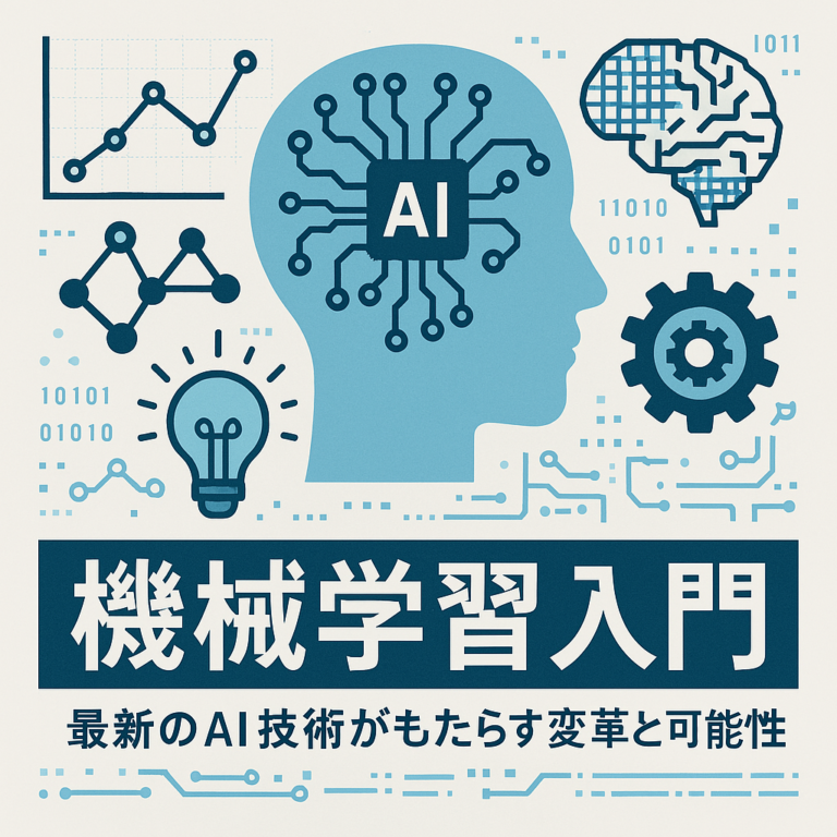 機械学習入門：最新のAI技術がもたらす変革と可能性