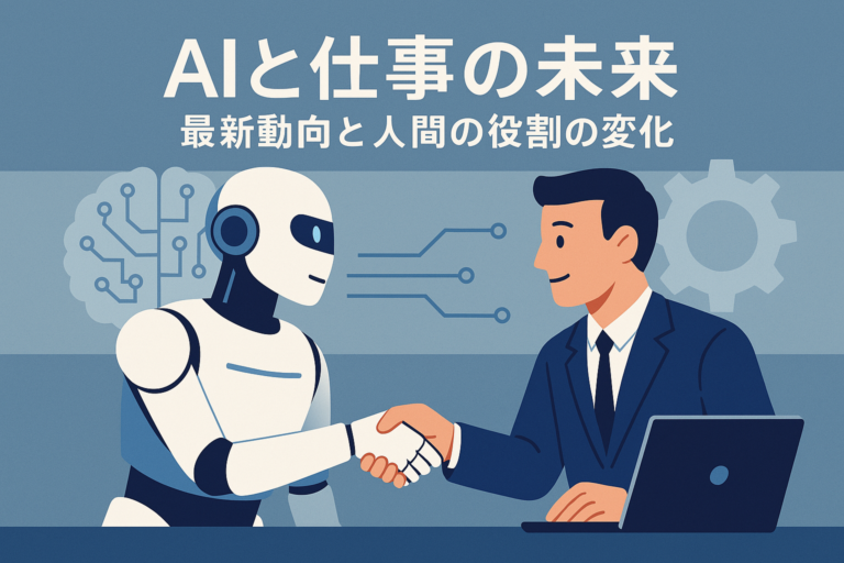 AIと仕事の未来：最新動向と人間の役割の変化