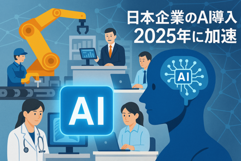日本企業のAI導入が2025年に加速、生産性向上と新サービス創出に成功